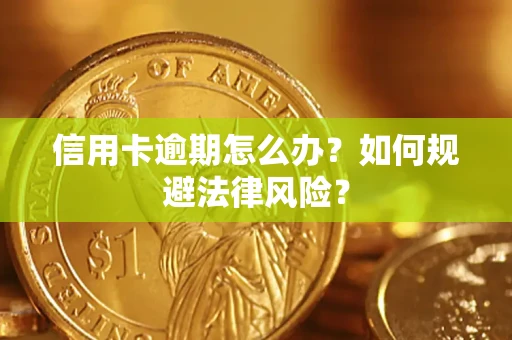 武汉信用卡逾期怎么办？如何规避法律风险？