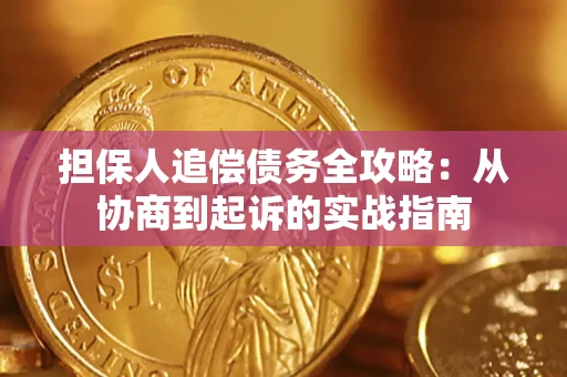 武汉担保人追偿债务全攻略:从协商到起诉的实战指南 武汉担保人追偿债务全攻略:从协商到起诉的实战指南
