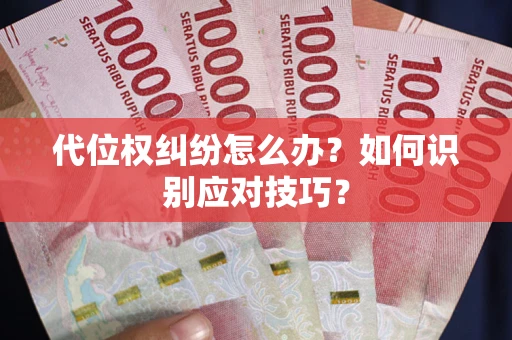 武汉代位权纠纷怎么办？如何识别应对技巧？