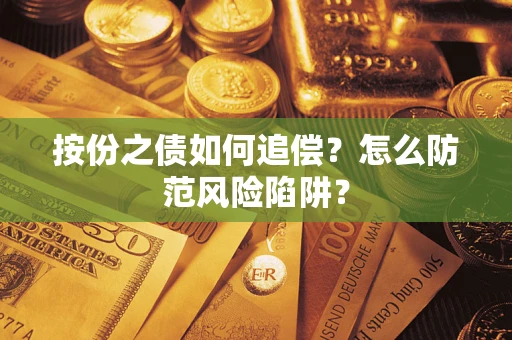 武汉按份之债如何追偿？怎么防范风险陷阱？
