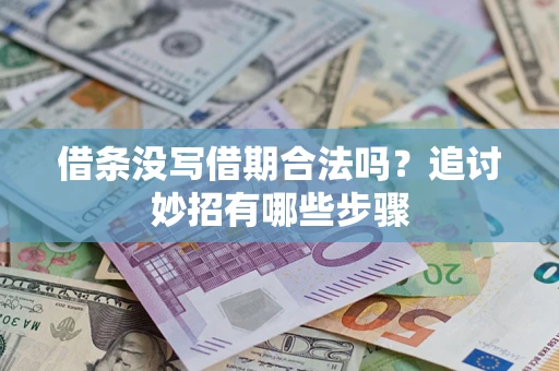 武汉借条没写借期合法吗？追讨妙招有哪些步骤