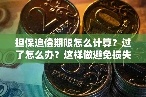 武汉担保追偿期限怎么计算？过了怎么办？这样做避免损失！