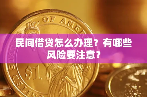 武汉民间借贷怎么办理？有哪些风险要注意？