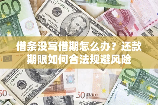 武汉借条没写借期怎么办？还款期限如何合法规避风险